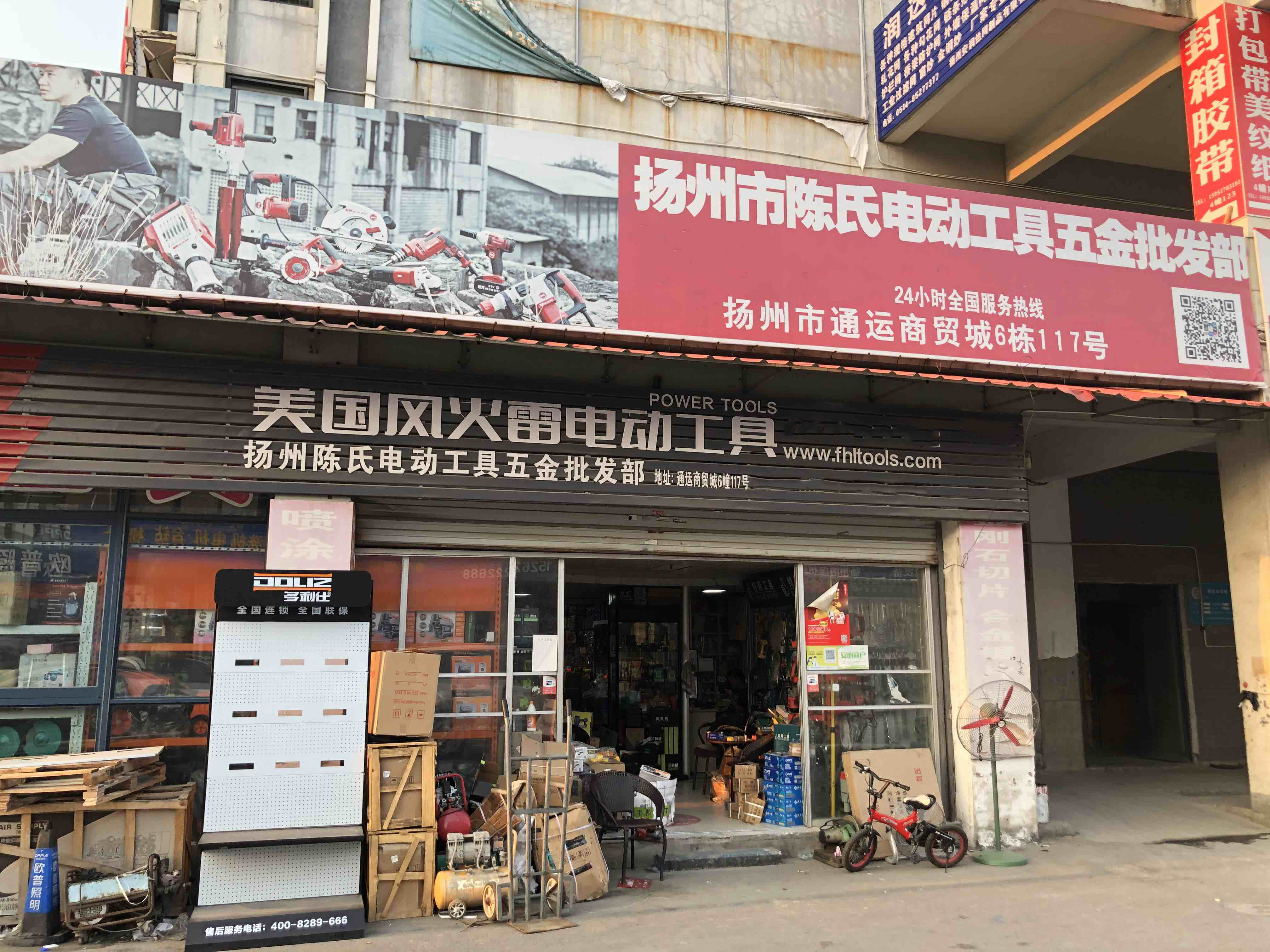 扬州陈氏电动工具五金批发部 扬州陈氏电动工具五金批发部